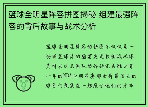 篮球全明星阵容拼图揭秘 组建最强阵容的背后故事与战术分析