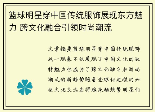 篮球明星穿中国传统服饰展现东方魅力 跨文化融合引领时尚潮流