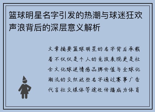 篮球明星名字引发的热潮与球迷狂欢声浪背后的深层意义解析