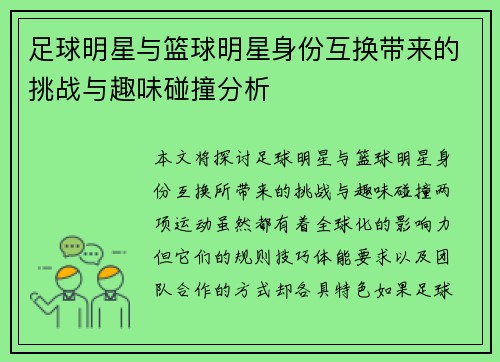 足球明星与篮球明星身份互换带来的挑战与趣味碰撞分析