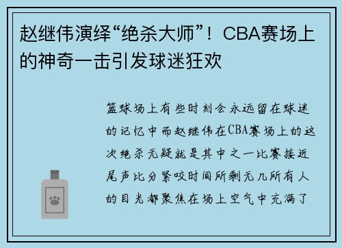 赵继伟演绎“绝杀大师”！CBA赛场上的神奇一击引发球迷狂欢